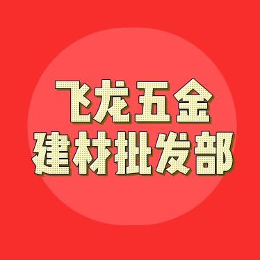 飞龙五金建材批发