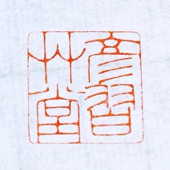彥習草堂