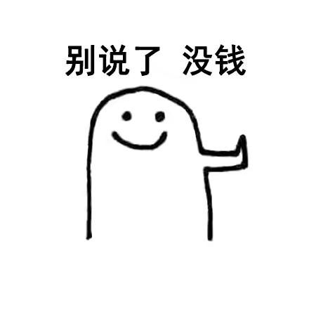 我不差钱