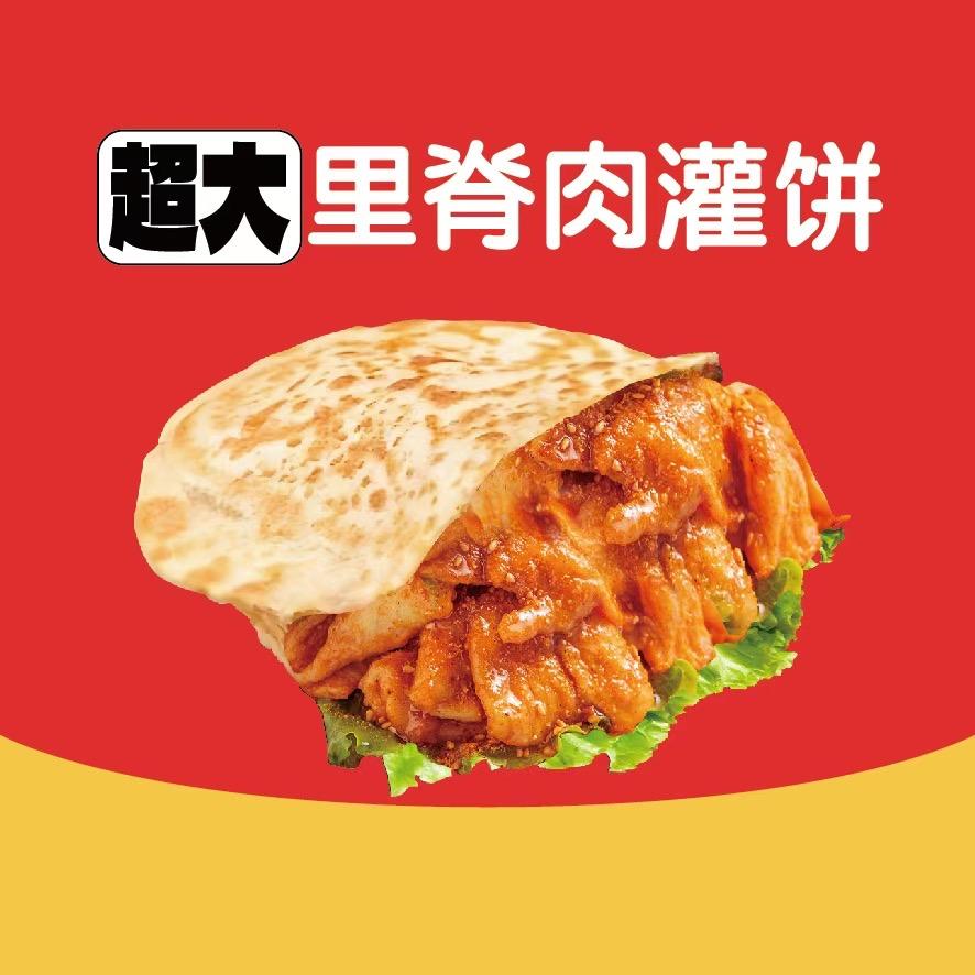 超大里脊肉灌饼总部