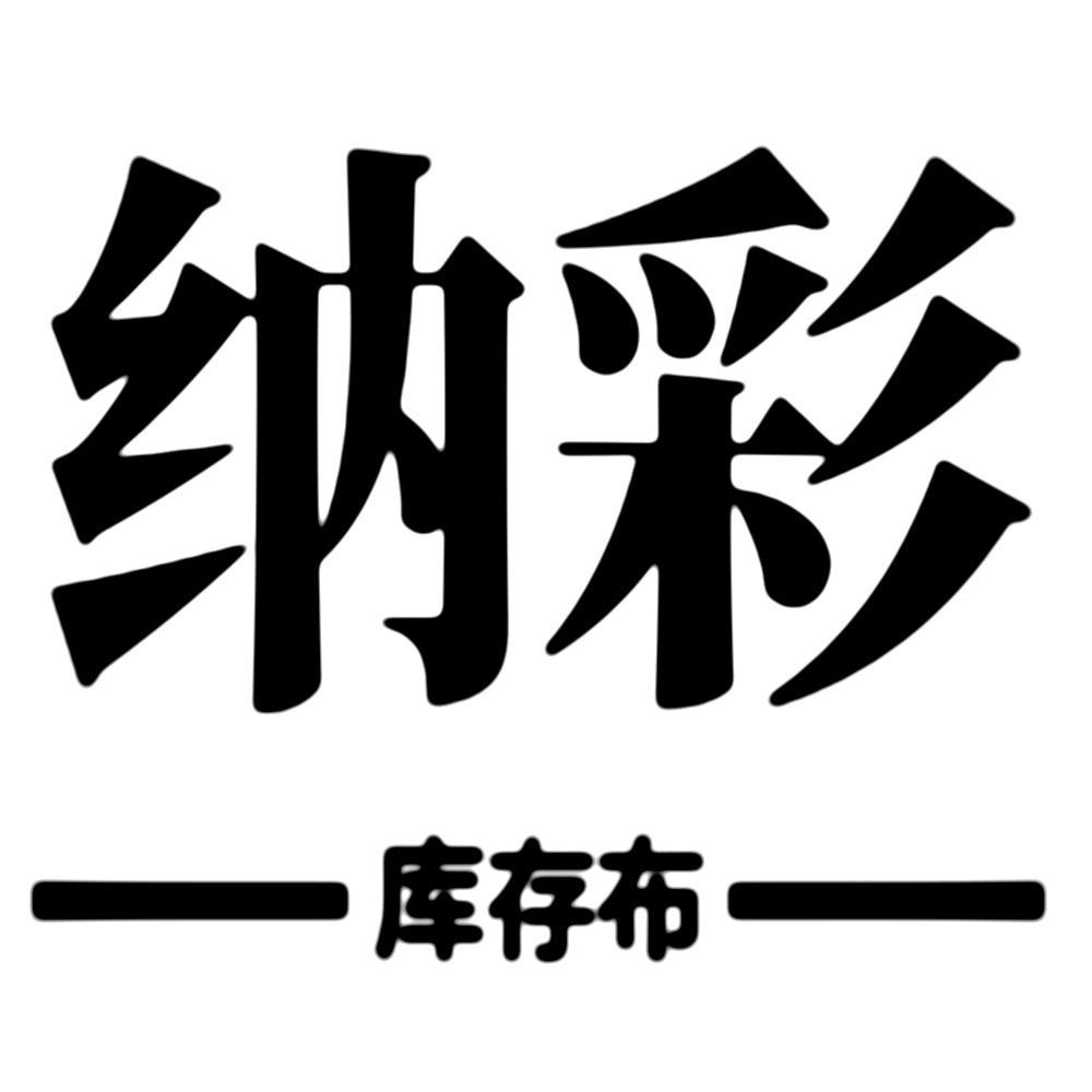纳彩库存布