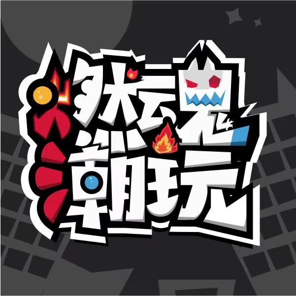 燃魂霓虹模玩一番