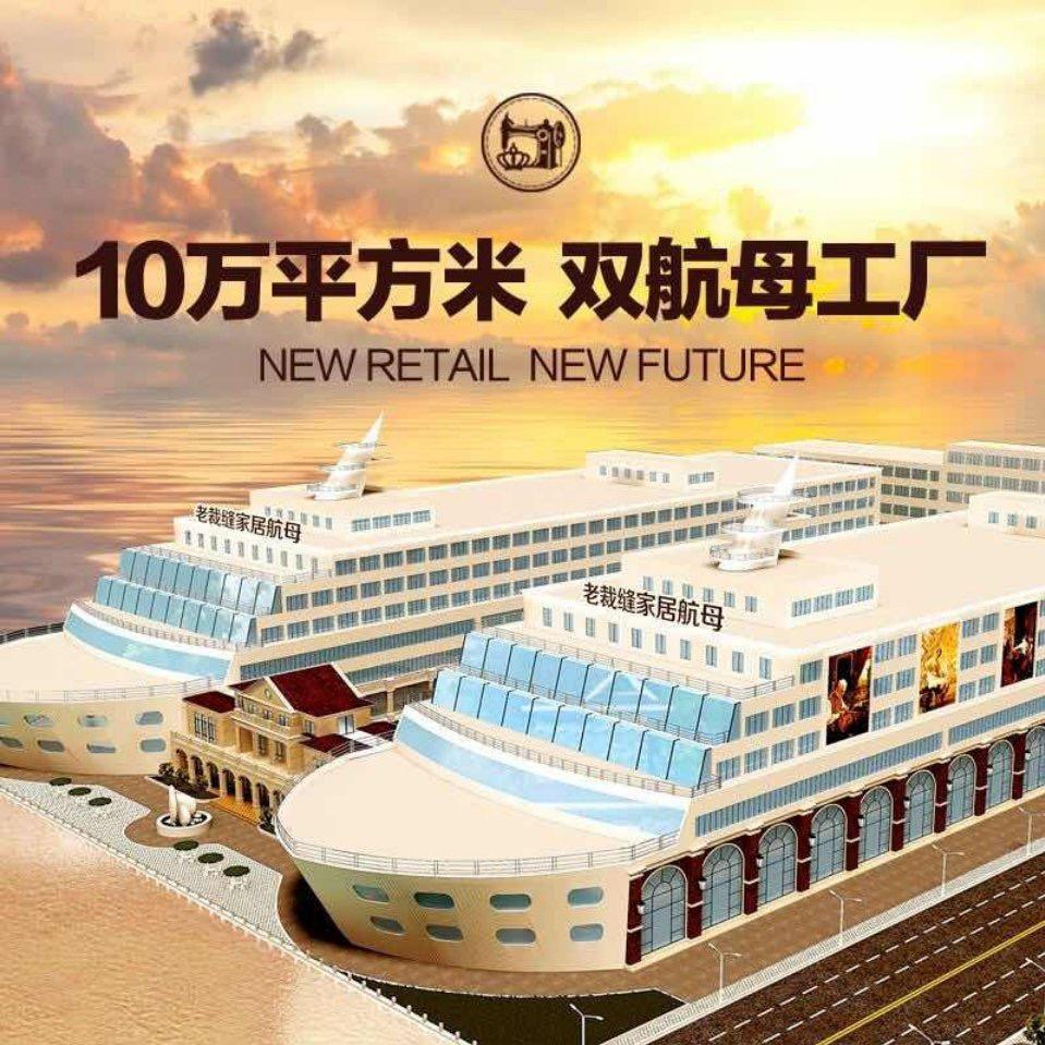 老裁缝家纺总部号