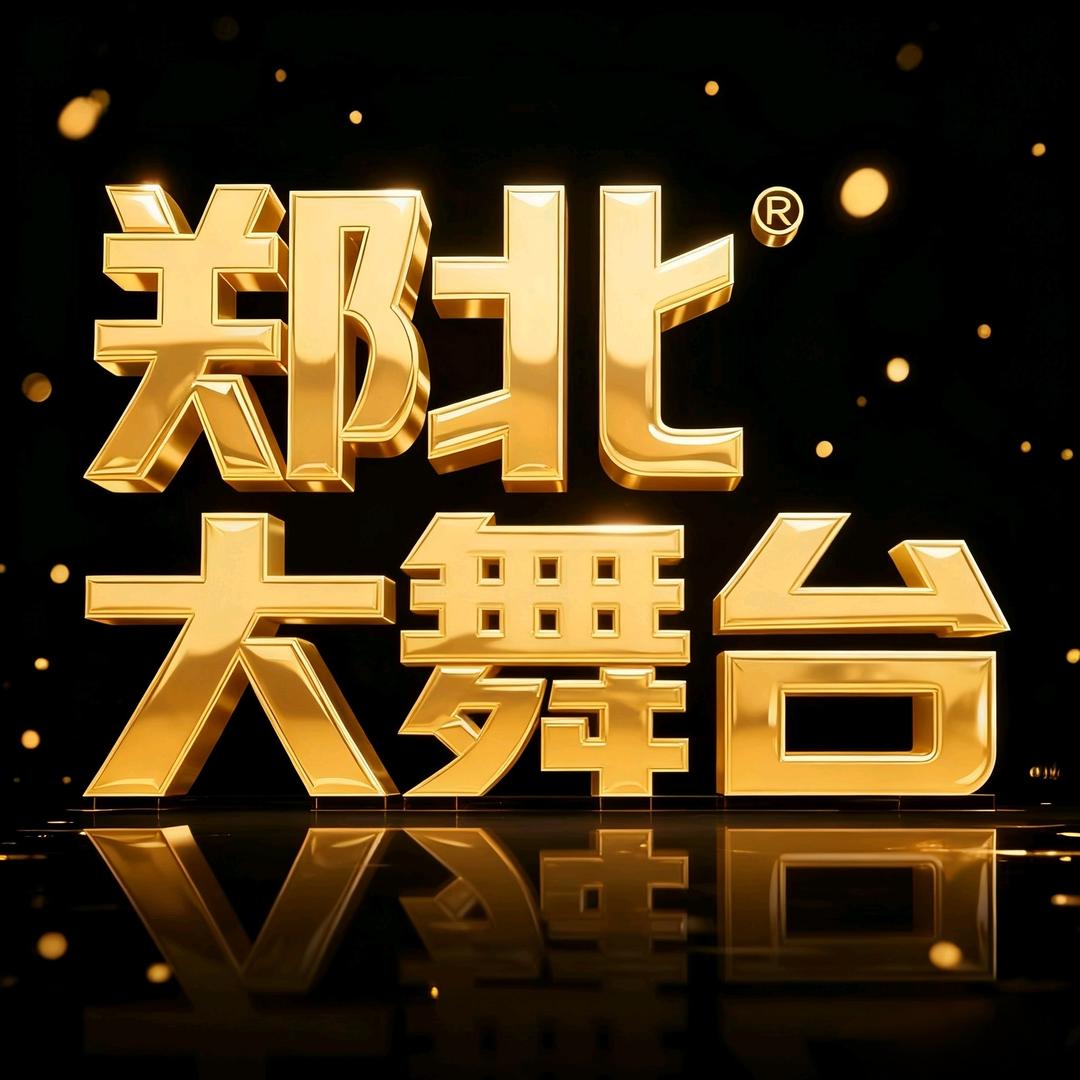 郑北大舞台（古家传媒）