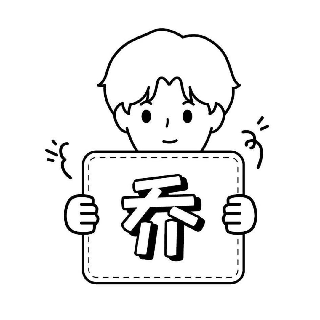乔弟文具