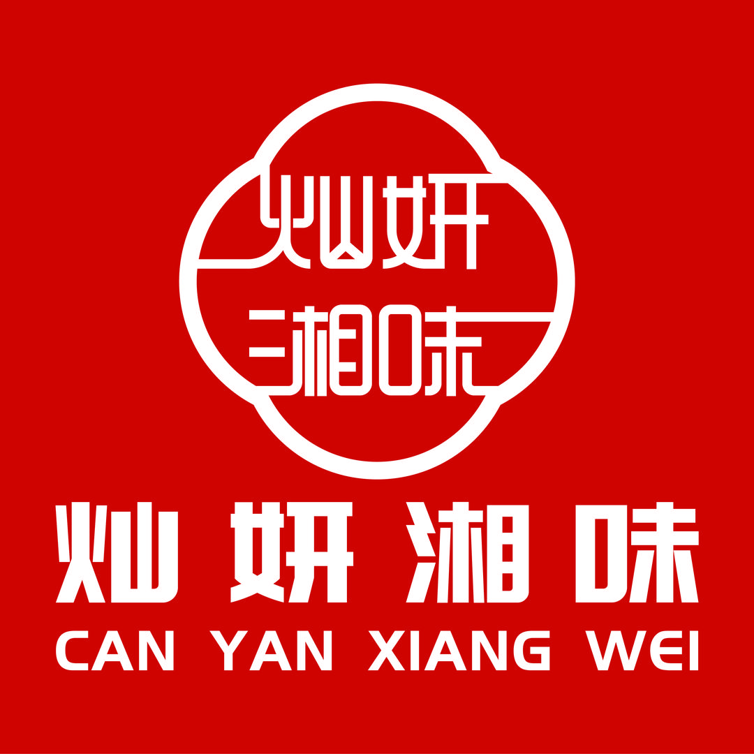 灿妍湘味食品