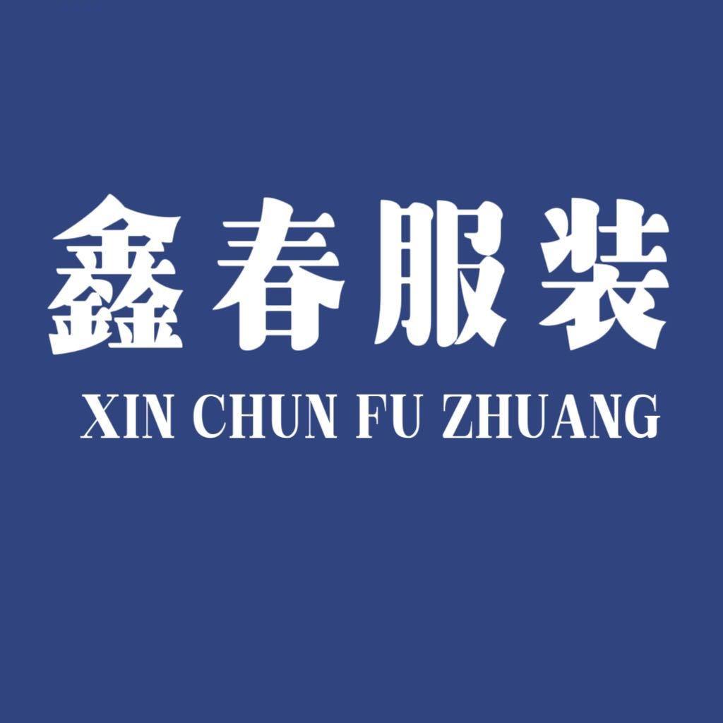 鑫春服饰