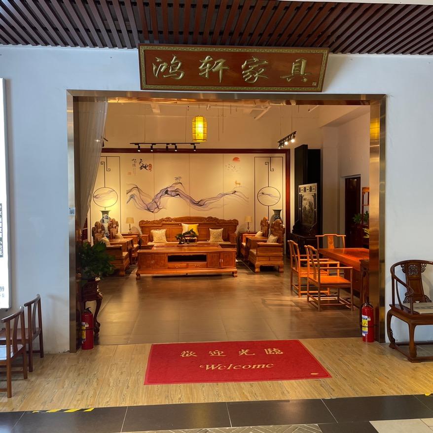 鸿儒轩家具