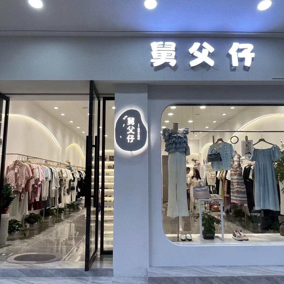 卖女装的舅父仔
