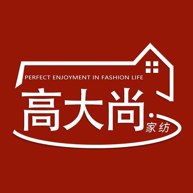 高大尚家纺