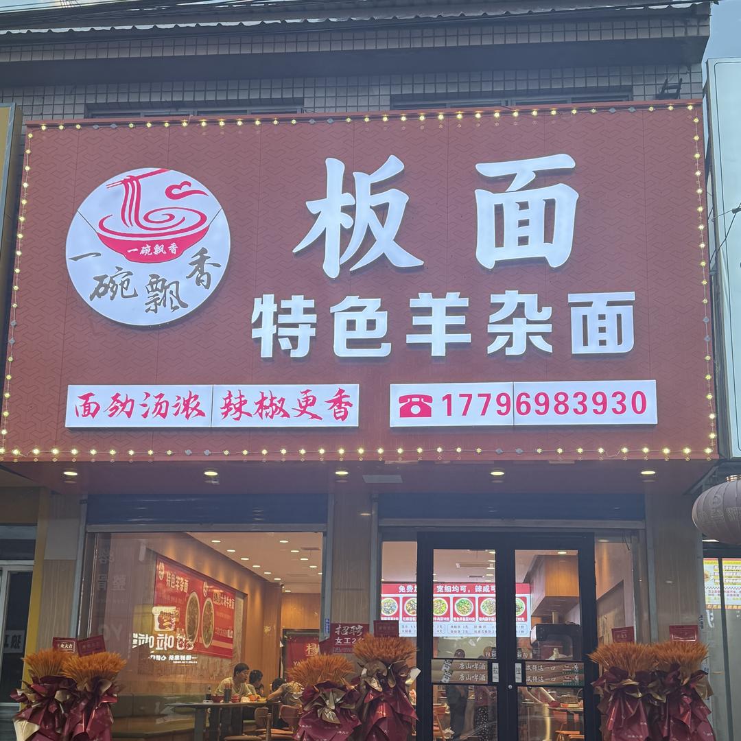 一碗飘香、羊杂面