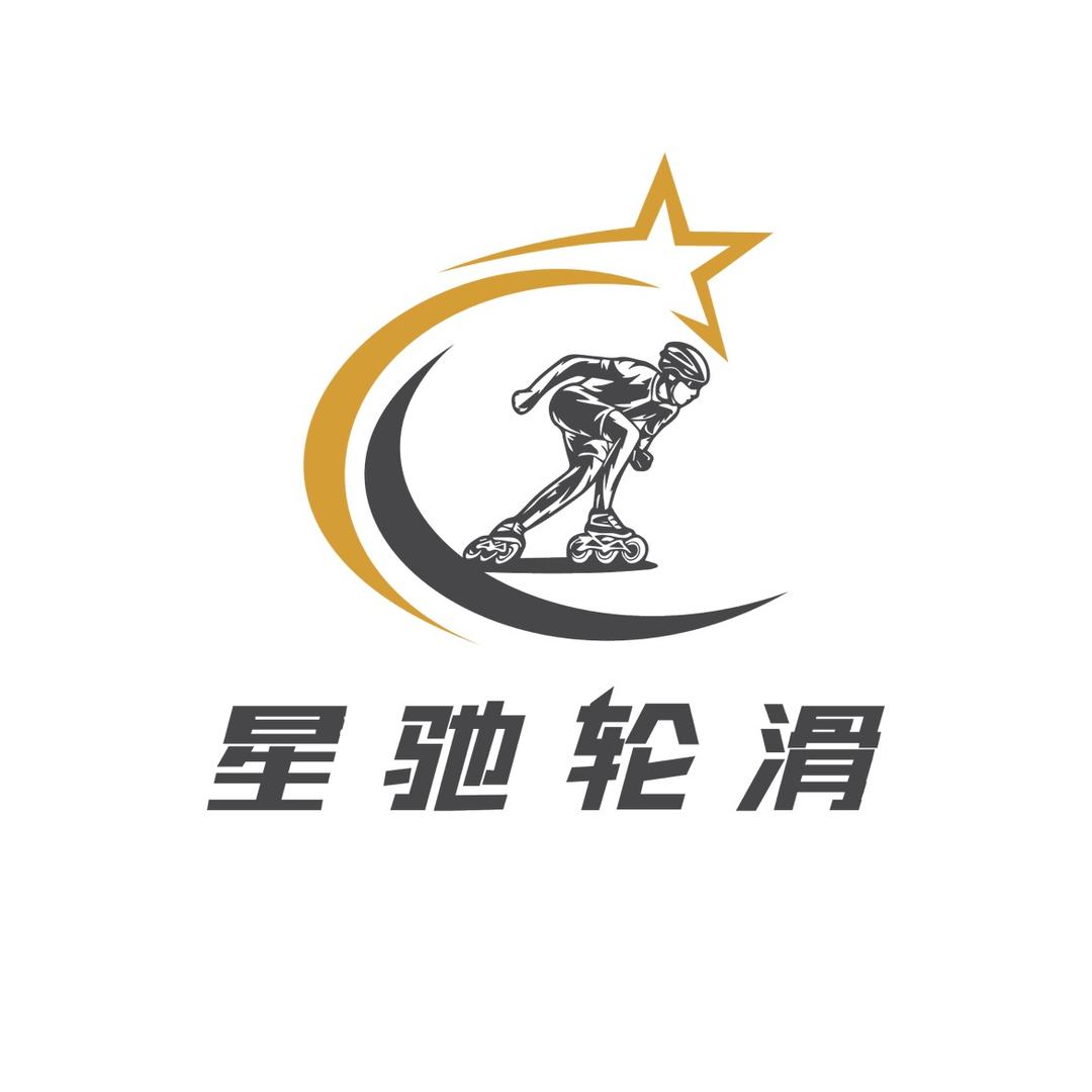 巨鹿星驰轮滑俱乐部