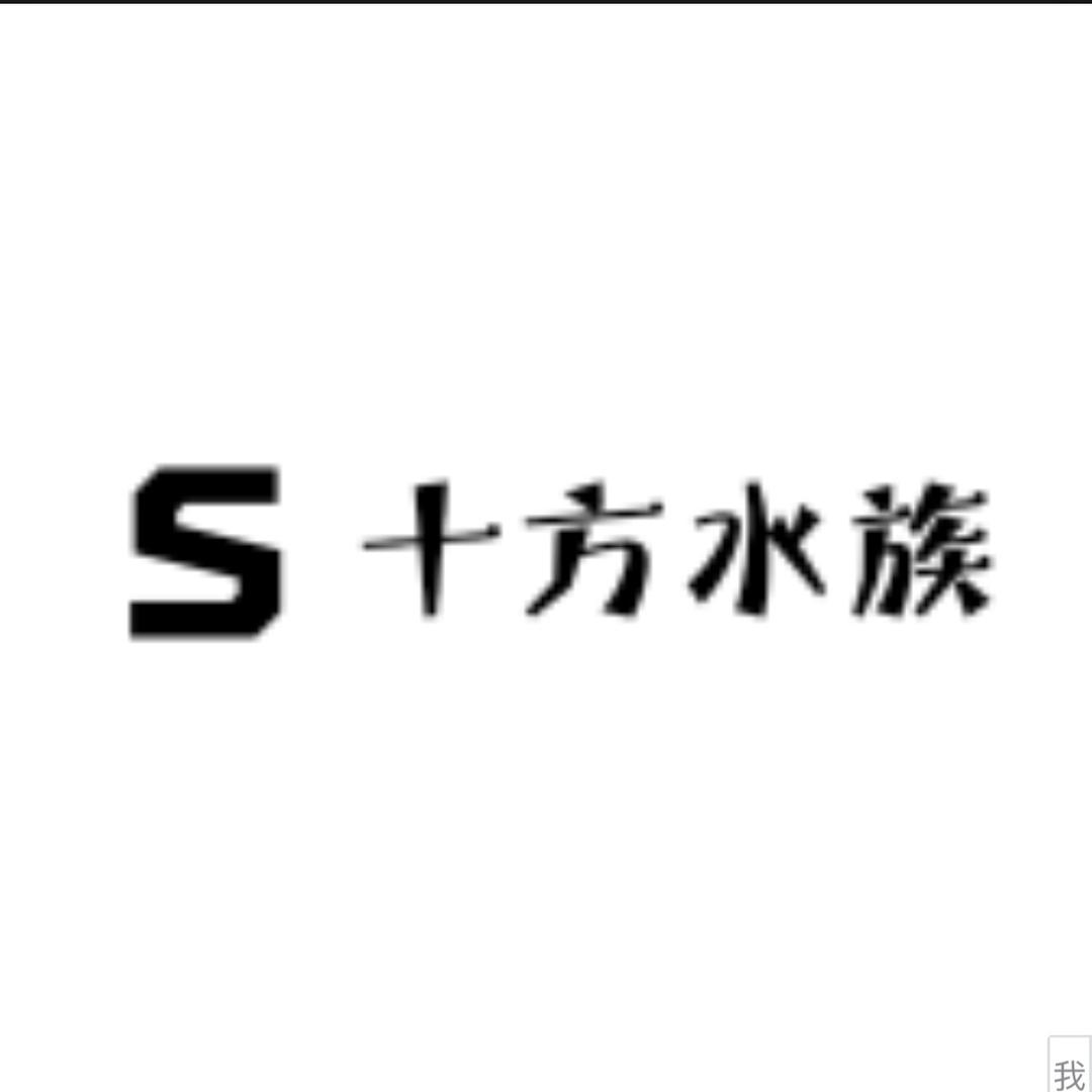 十方水族(自适应消音器)