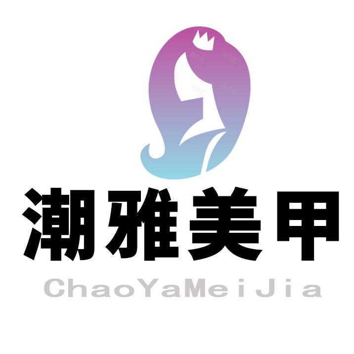 义乌市潮雅化妆用具有限公司