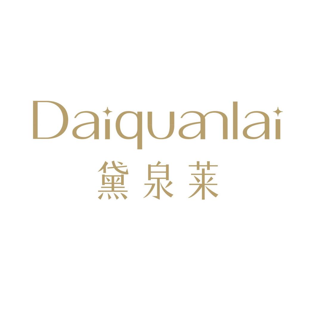 黛泉莱护肤旗舰店