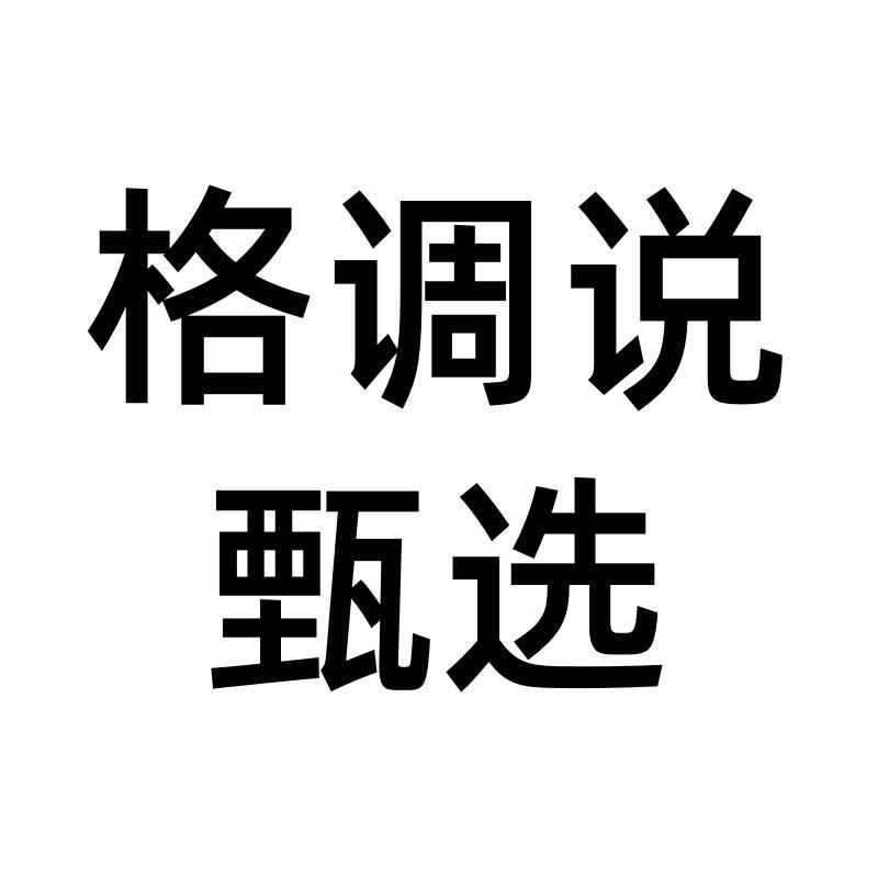 格调说甄选