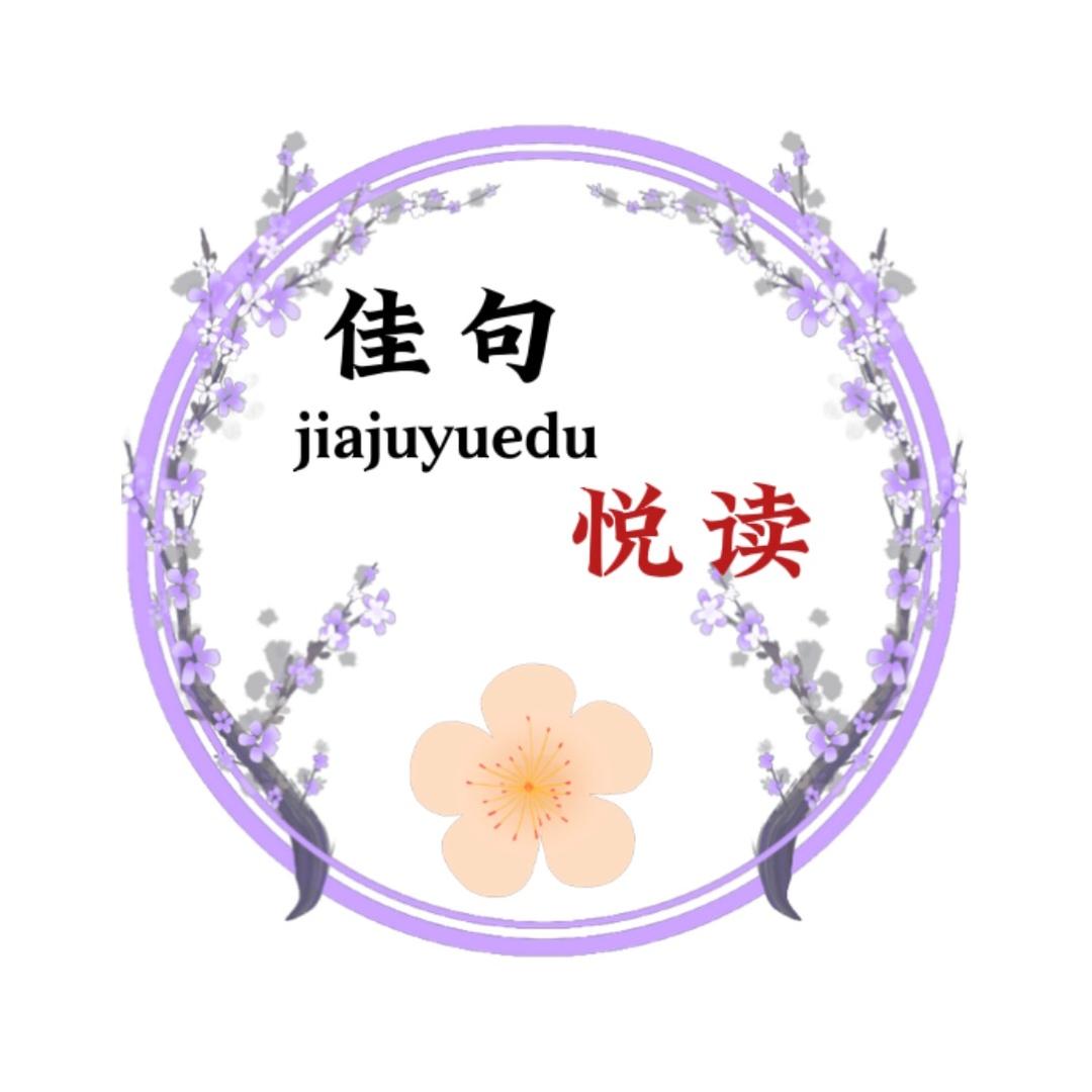 佳句阅读