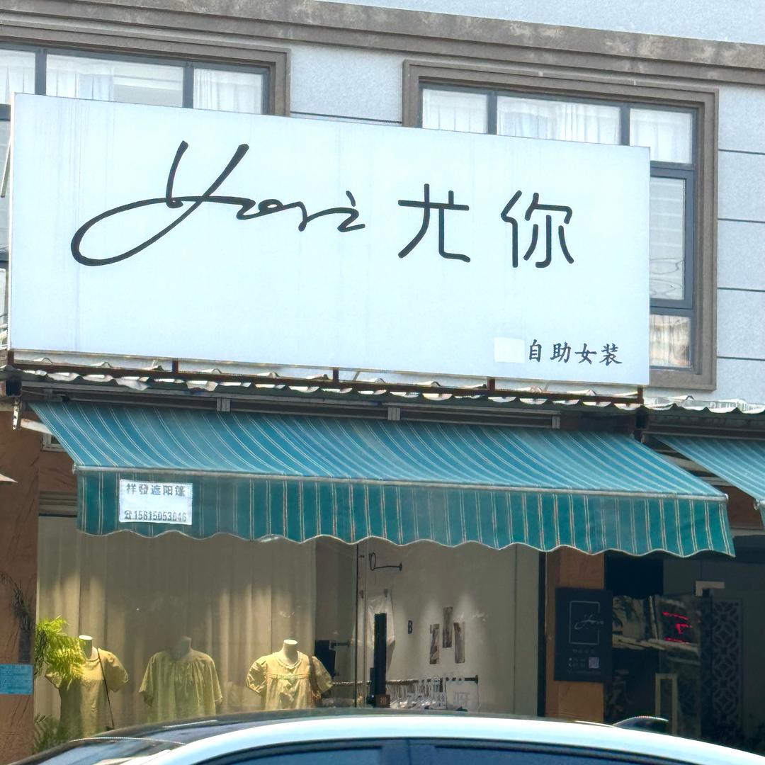 周星星的服装店