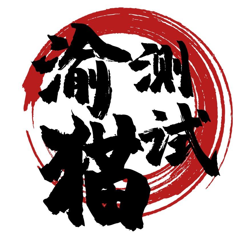 渝猫测试