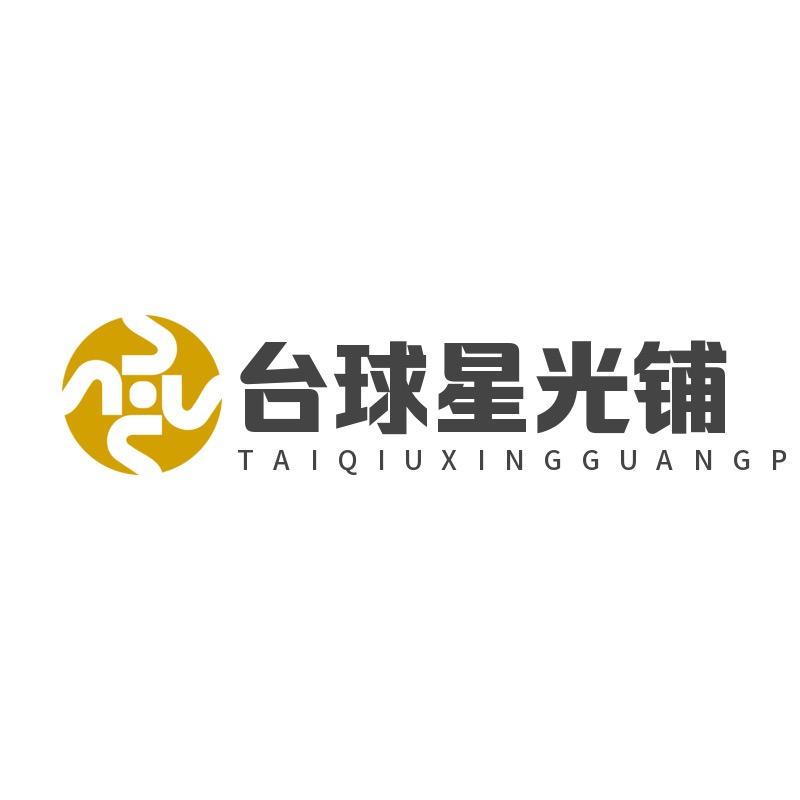 台球星光铺