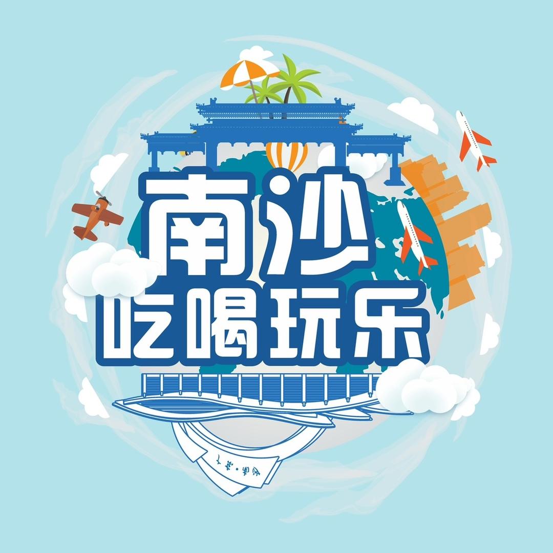 南沙吃喝玩乐