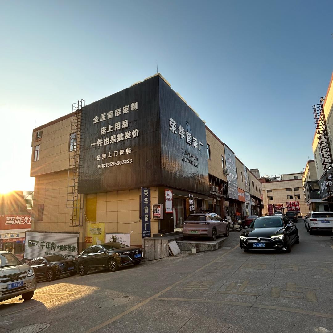 凯里华亿荣华窗帘 工厂店