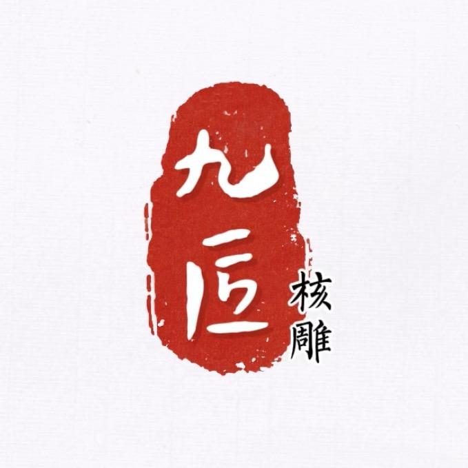 九匠核雕