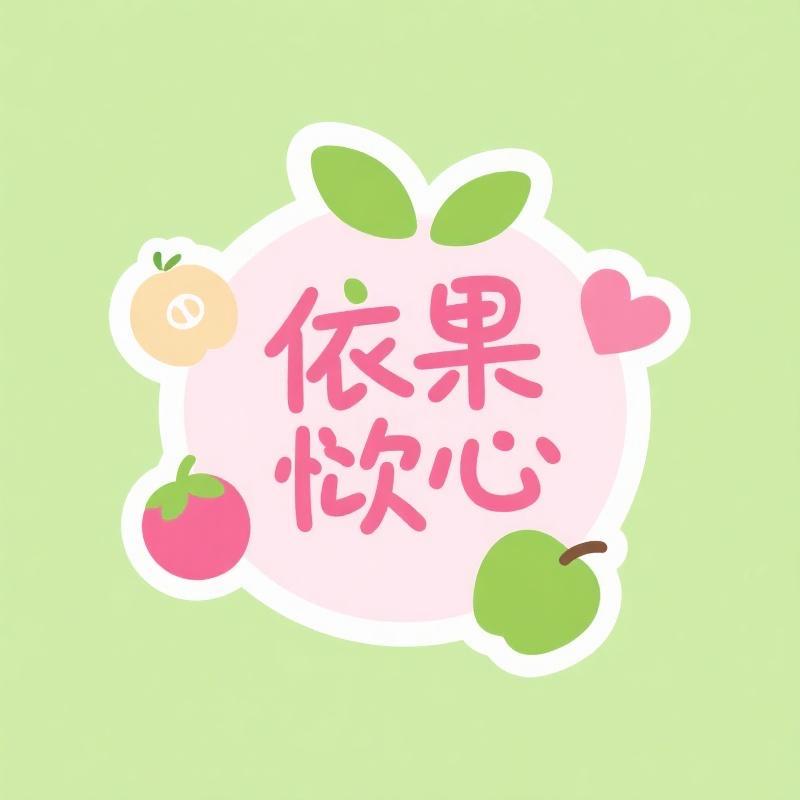 依果倾心