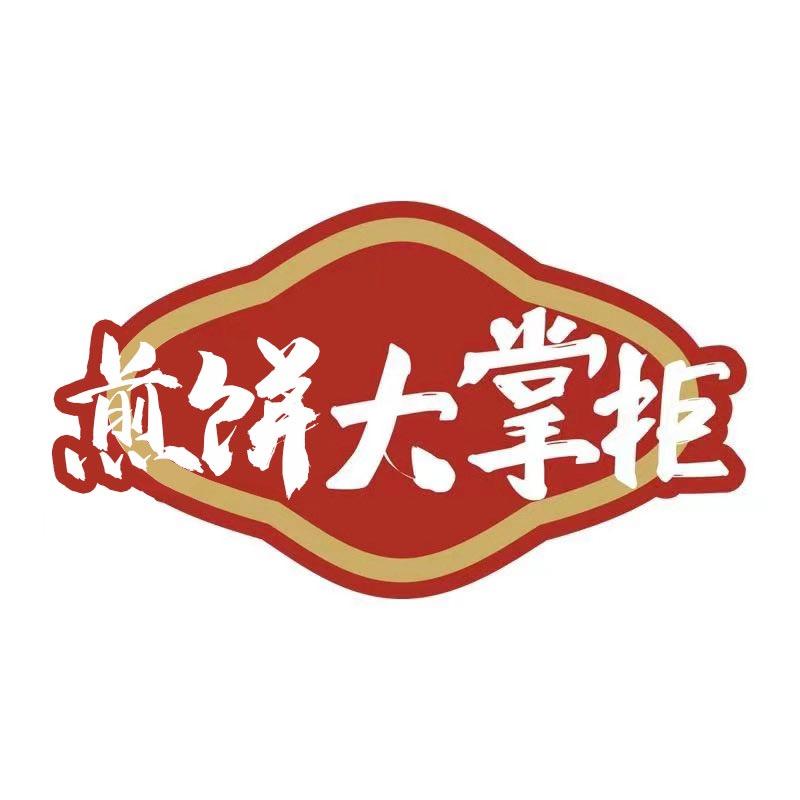煎饼大掌柜