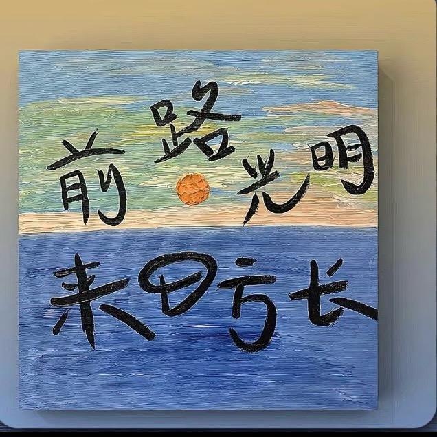 财运当头