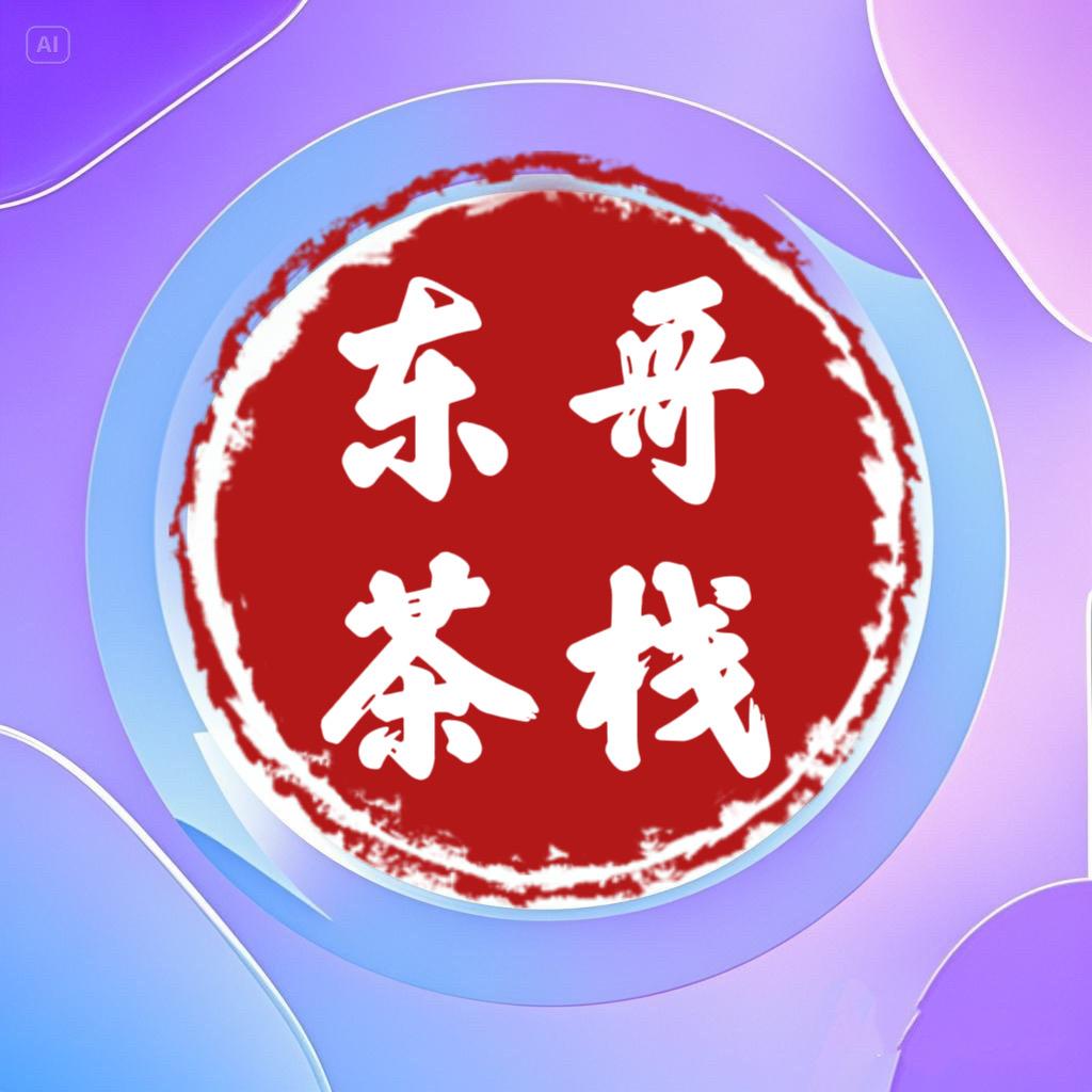 东哥茶栈