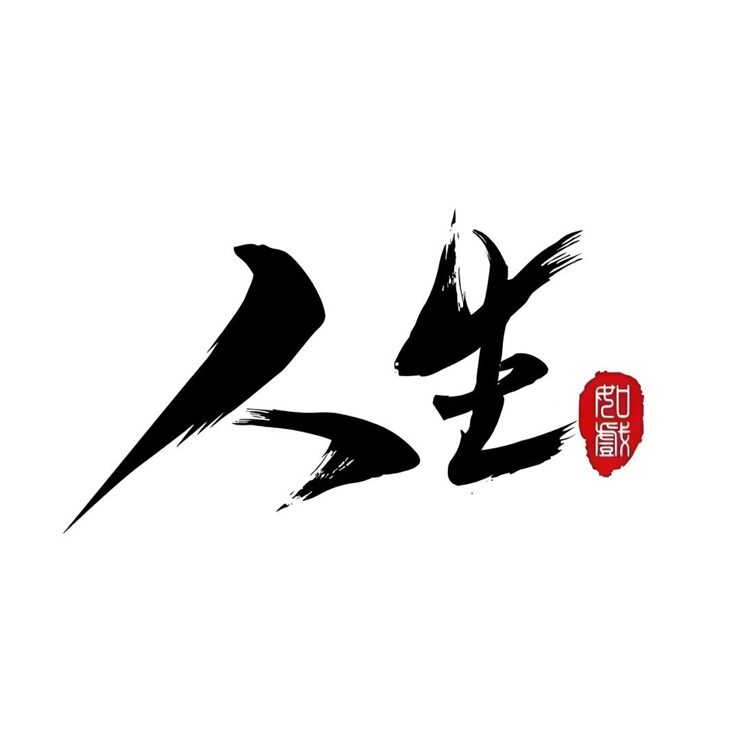 智慧人生