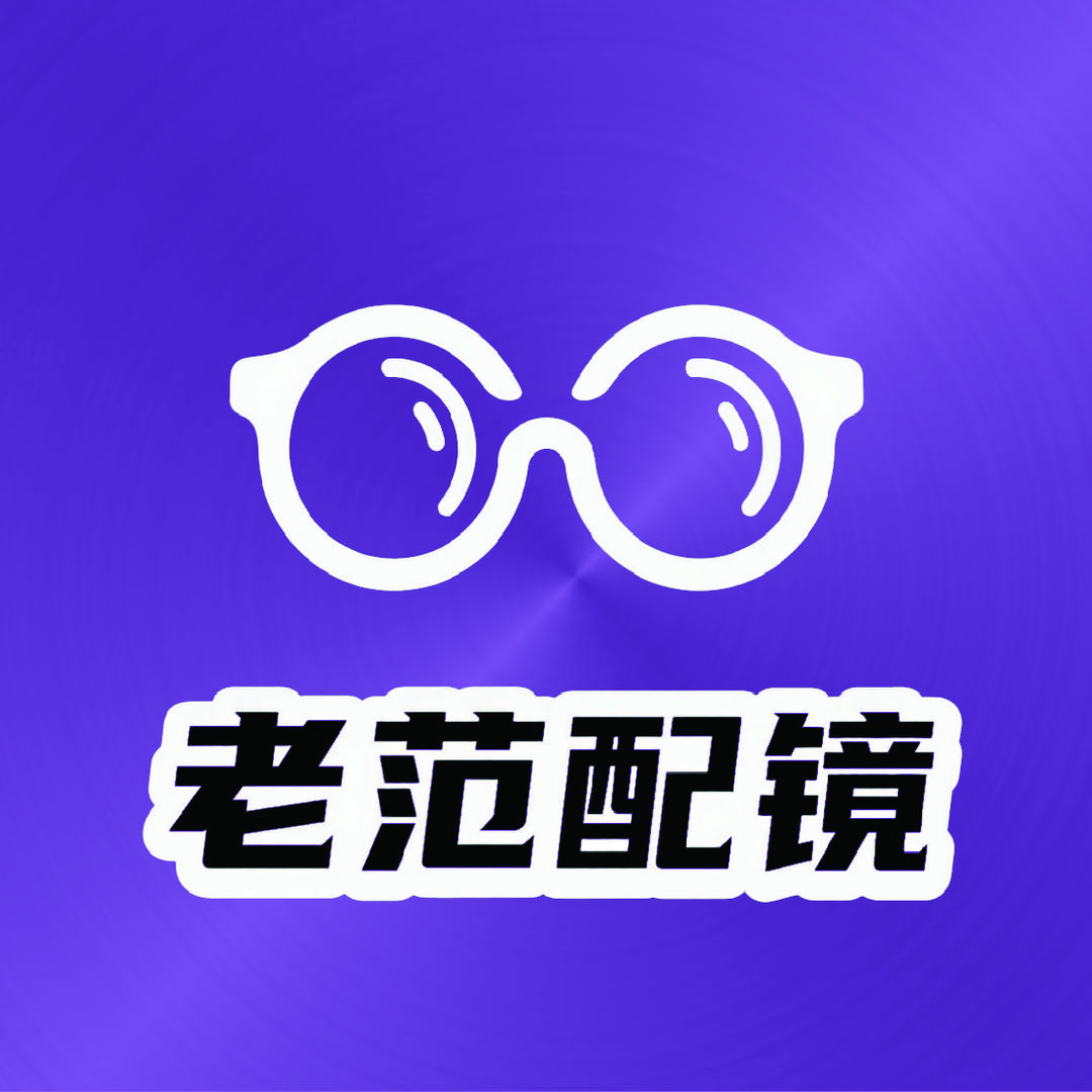 老范眼镜工厂