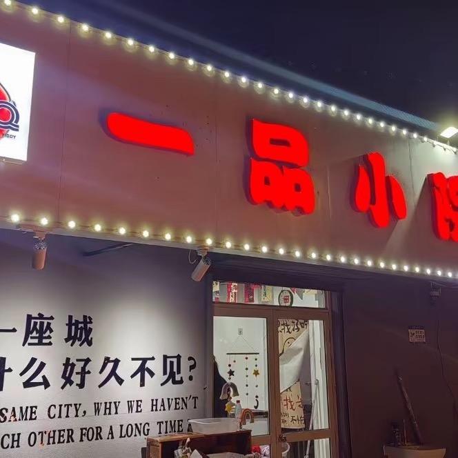 一品小院烧烤