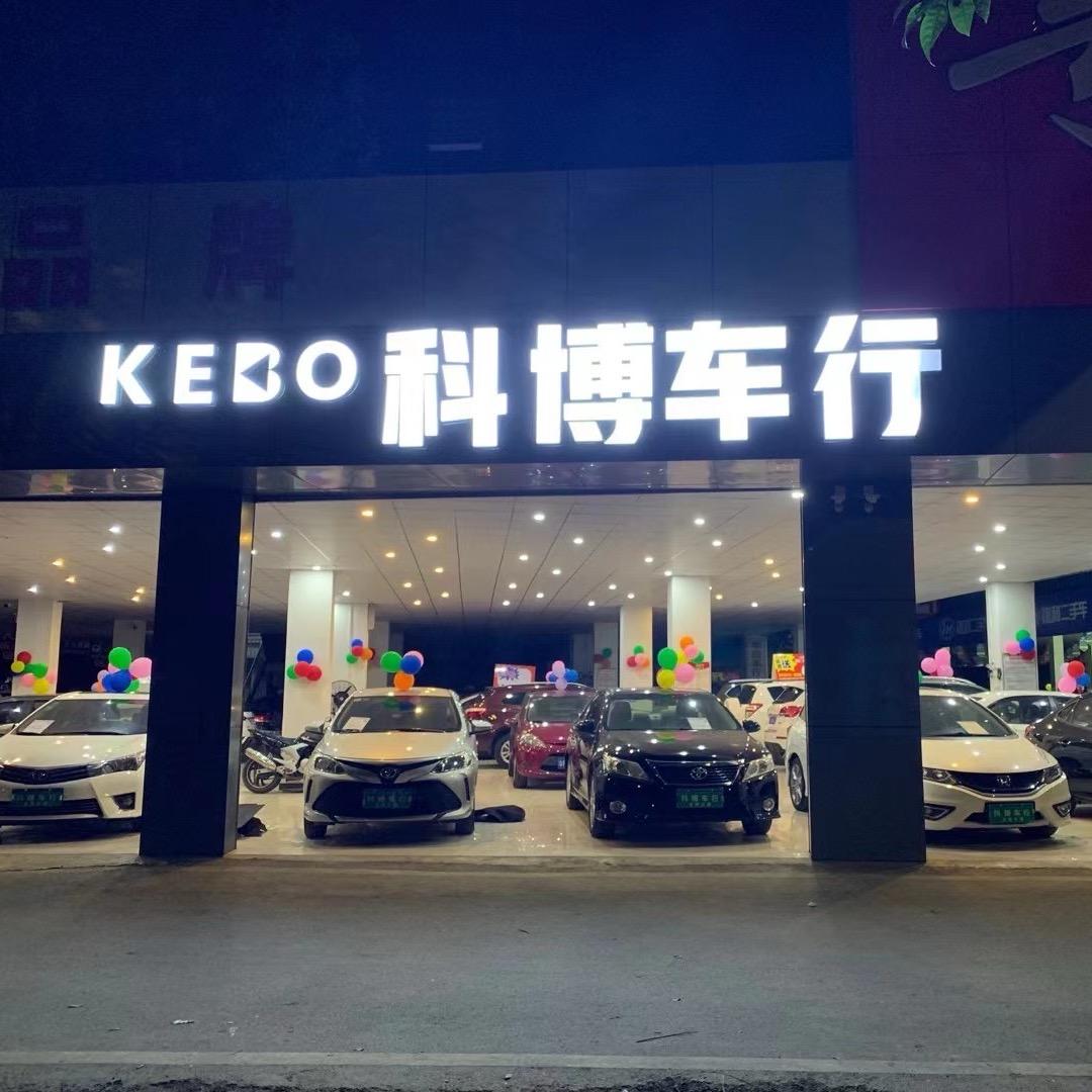 科博车行