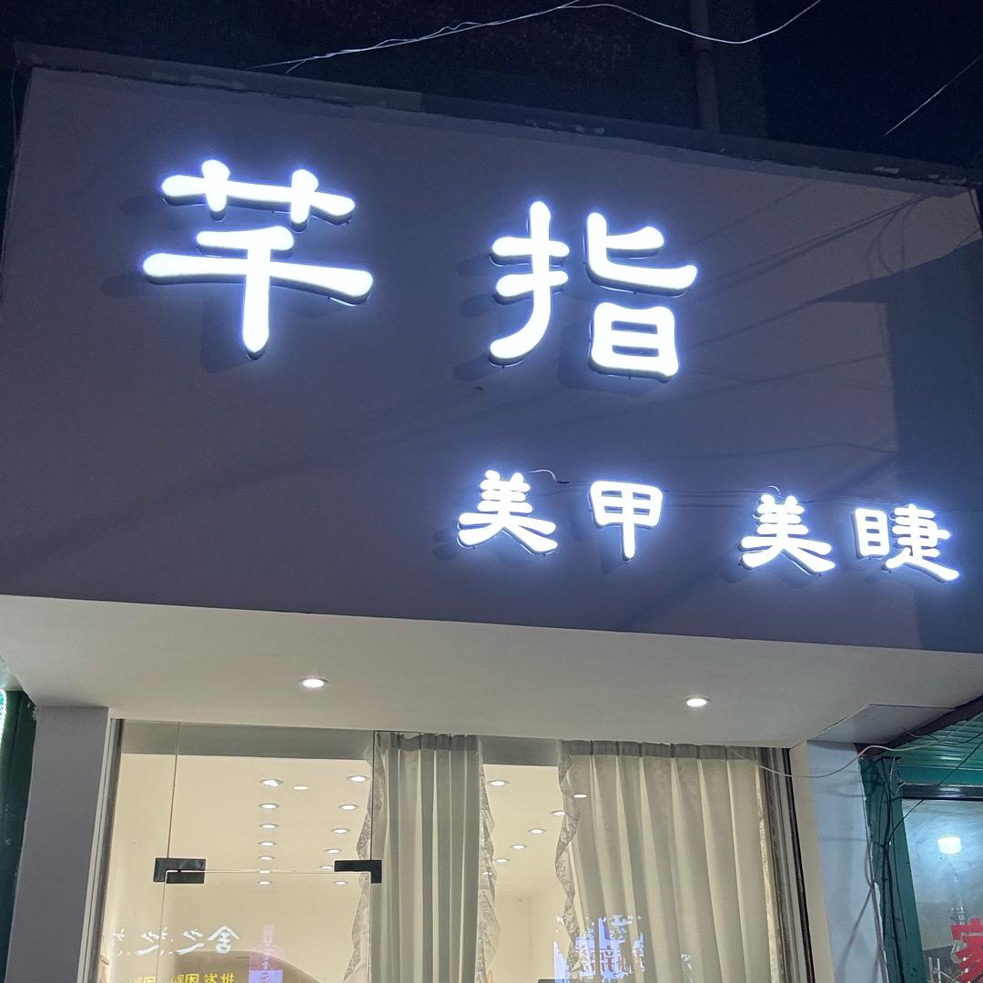 258芊指美甲美睫