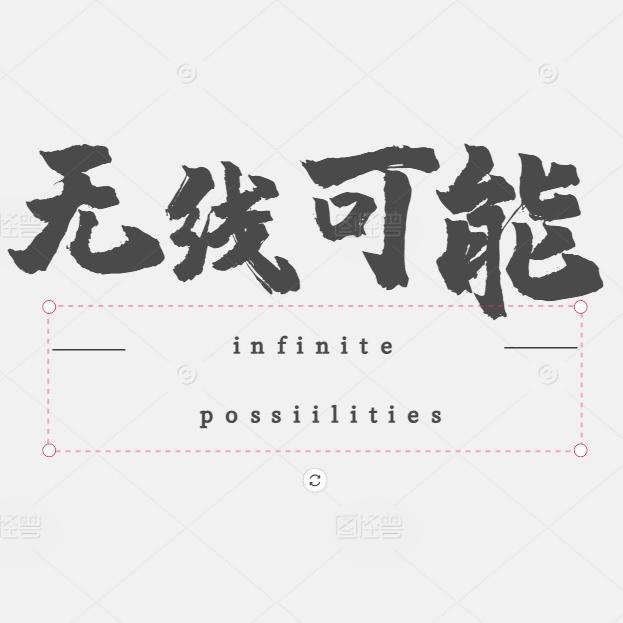 成都无限可能汽车销售有限公司