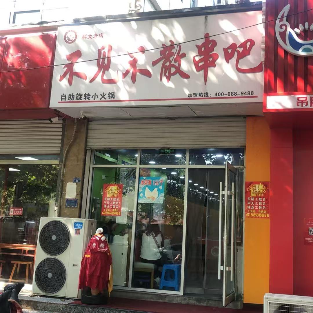 虎山路店 不见不散自助小火锅