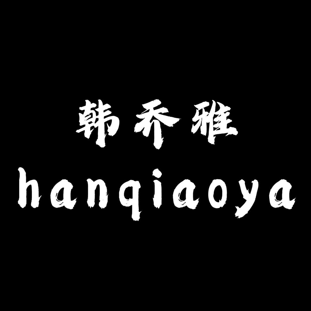 韩雅的店