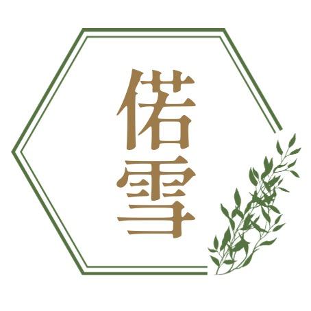 偌雪美妆