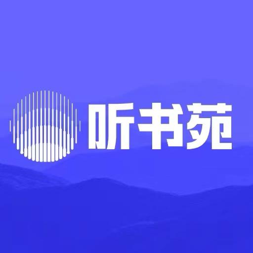 听书苑