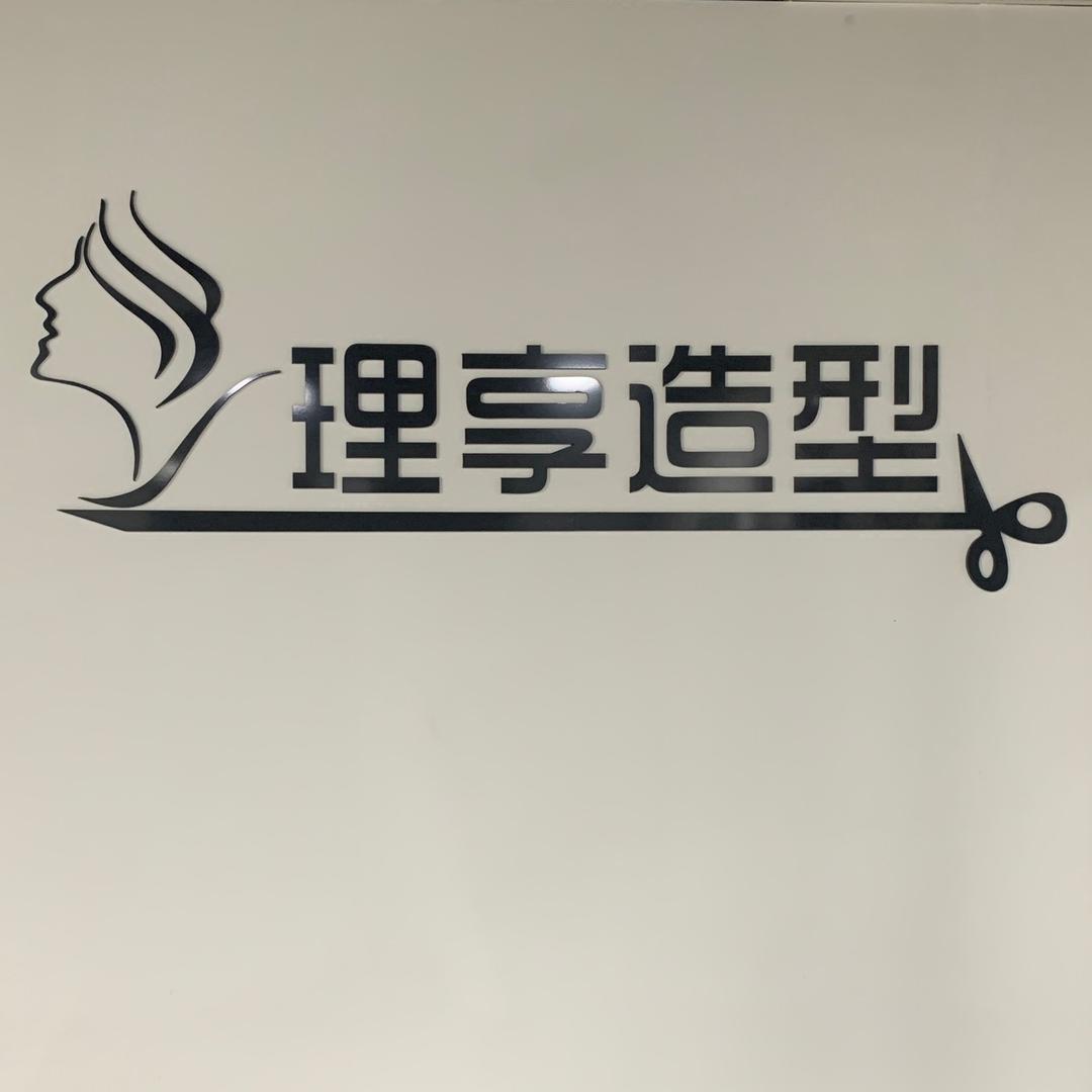 理享造型工作室💇‍♀️