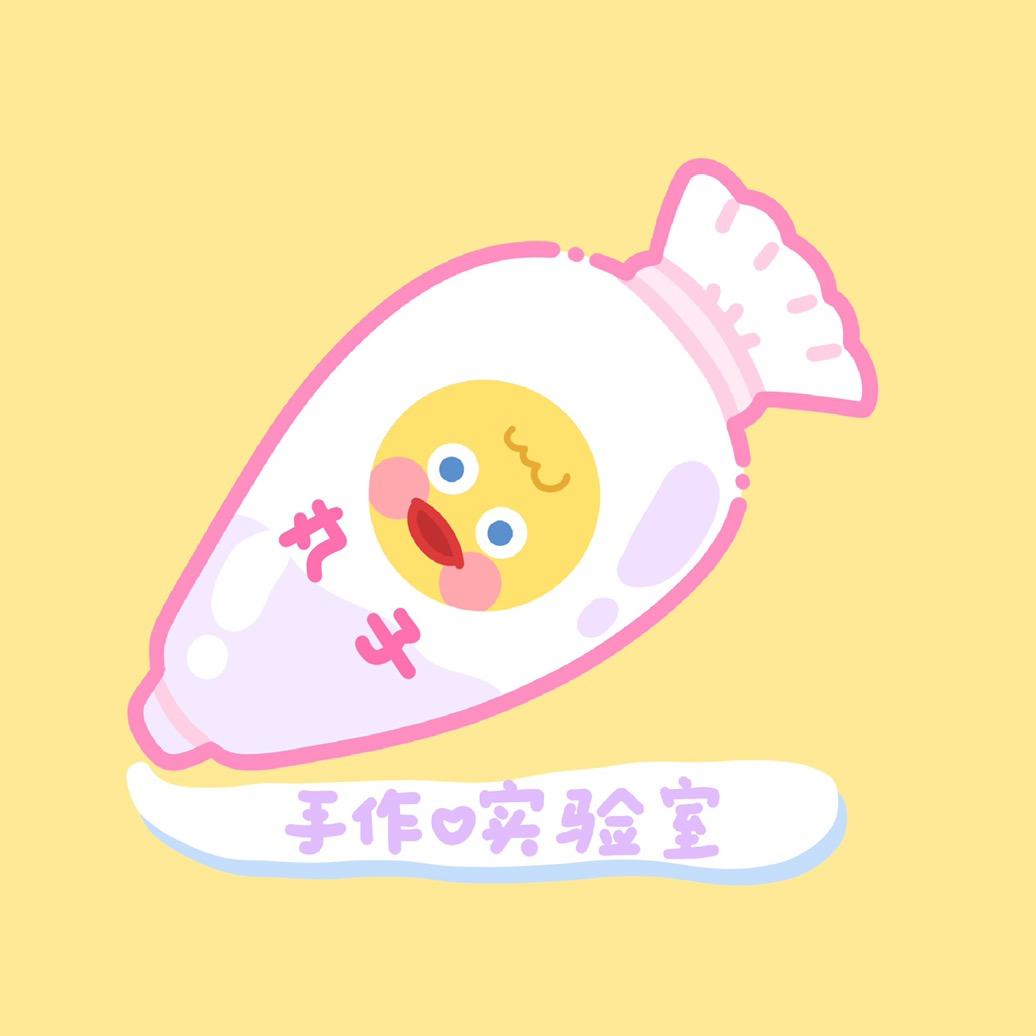 丸子手作实验室