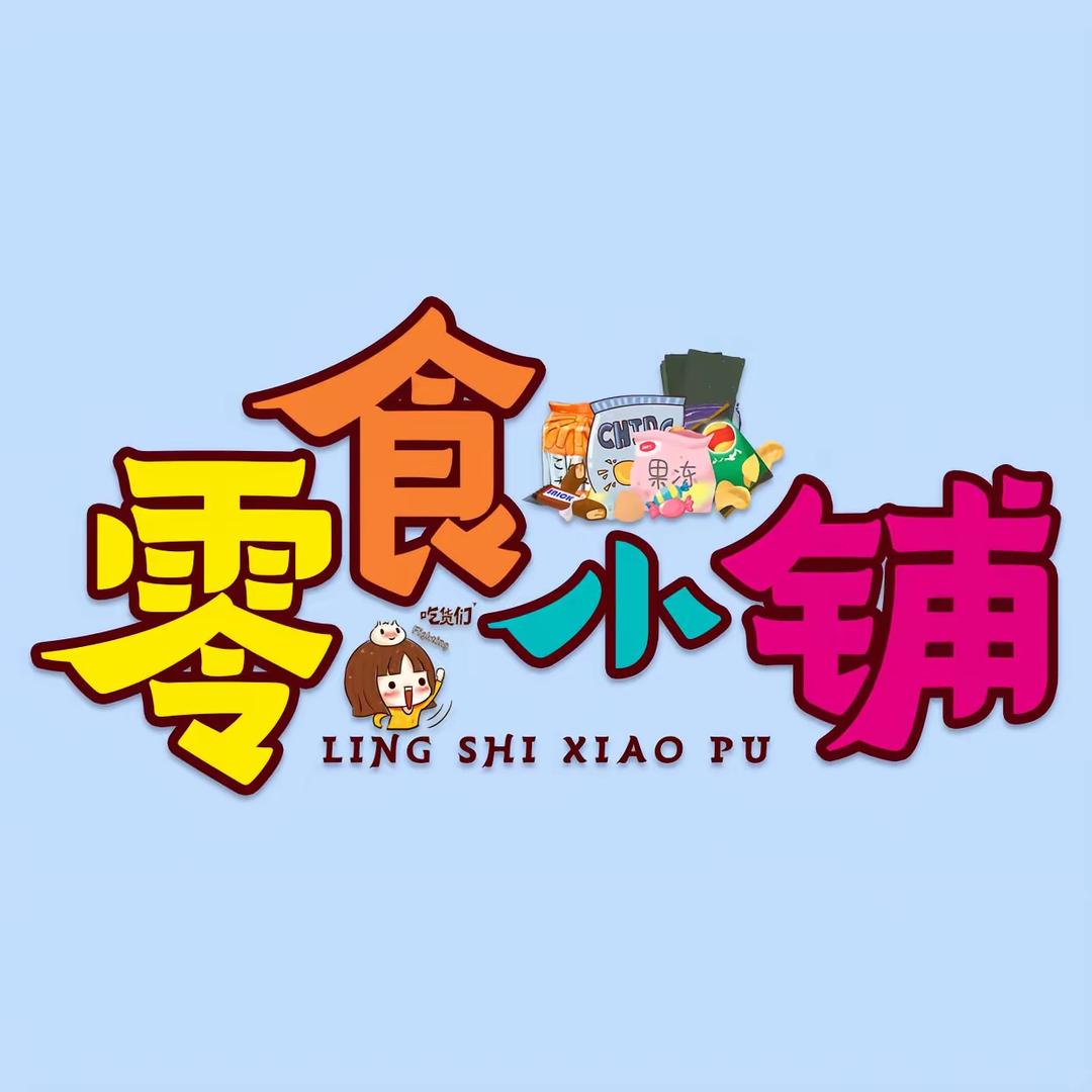 零食小铺