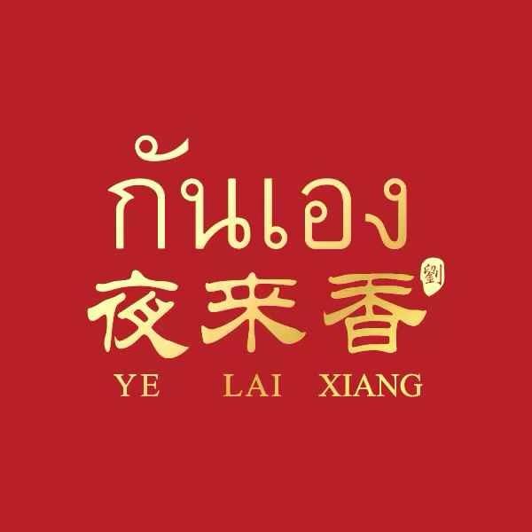 泰国夜来香·湘菜