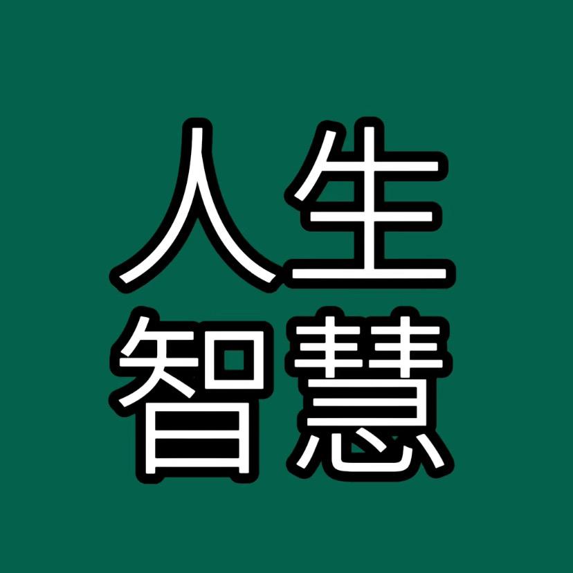 人生智慧.