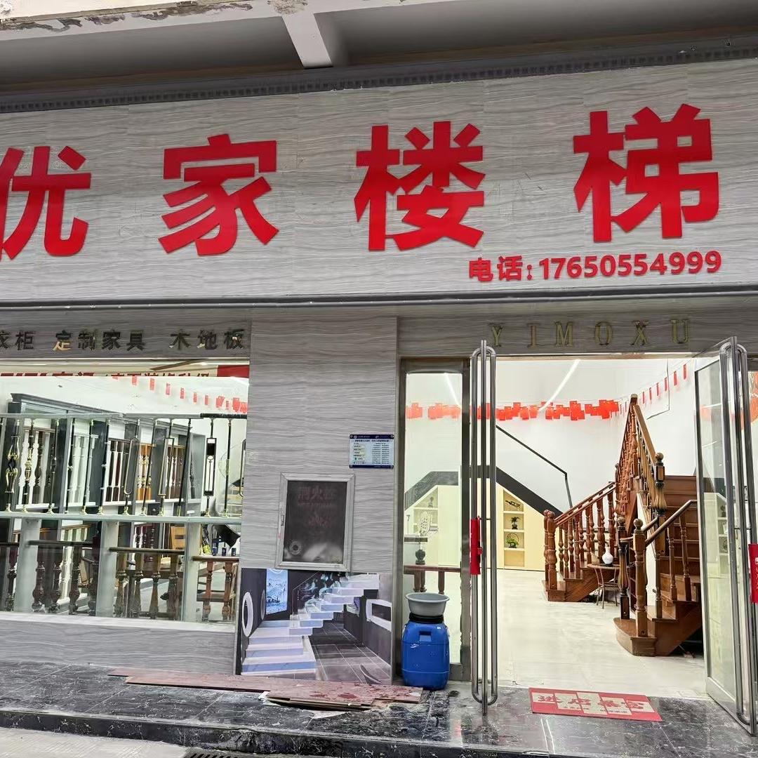 永城优家楼梯（欧蓓莎店）