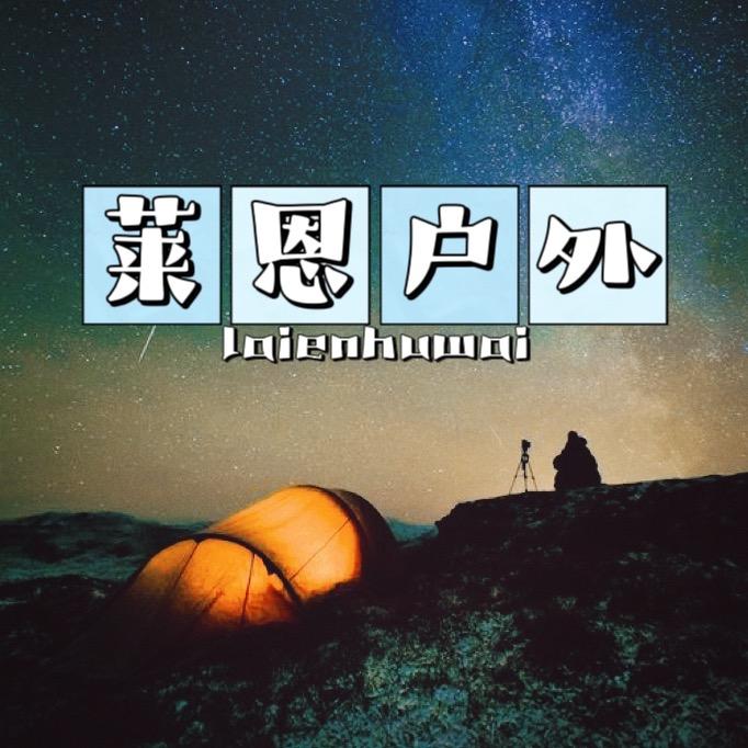 莱恩户外