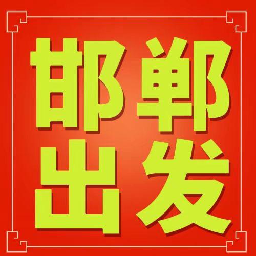 河北国旅～邯郸旅行社