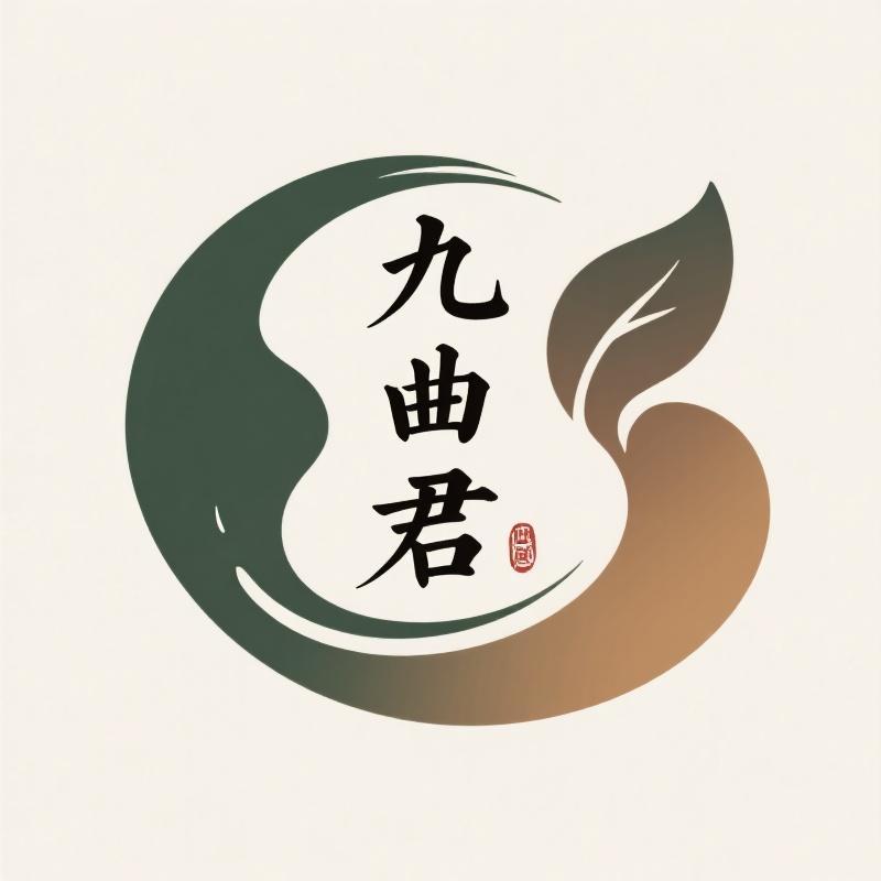 九曲君茶叶